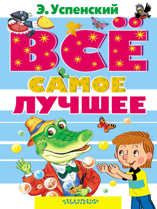 Title details for Все самое лучшее (сборник) by Успенский, Эдуард - Available